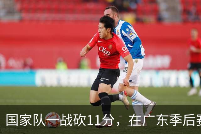 国家队一战砍11分，在广东季后赛5战合计3分，郭士强教杜锋用人