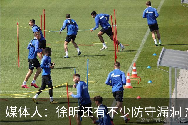 媒体人：徐昕还有不少防守漏洞 想试训NBA须在防守端利用体型优势