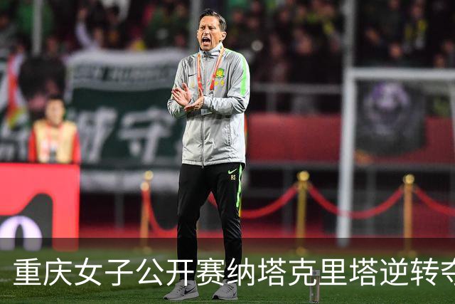 重庆女子公开赛纳塔克里塔逆转夺冠 许赢排名第三