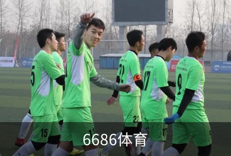 走进6686体育