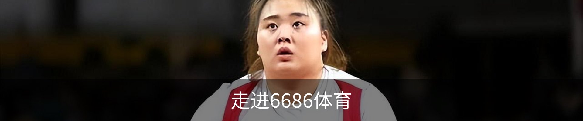 走进6686体育