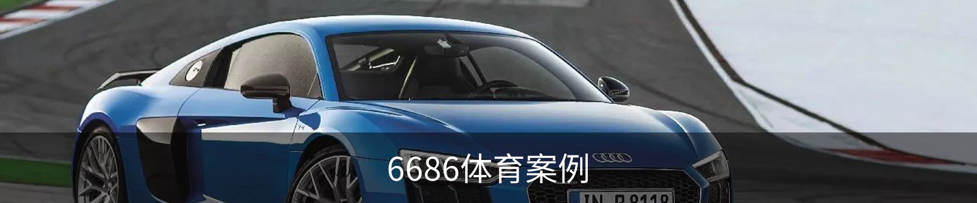 6686体育案例